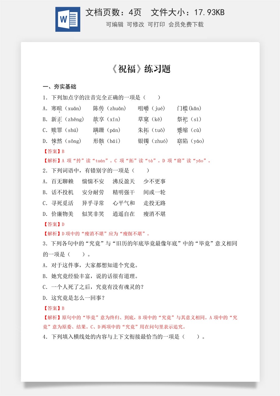 第3.1课 《祝福》同步练习 （解析版）.docx